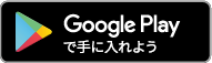 GooglePlayから手に入れよう