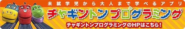 チャギントンプログラミングはこちらから